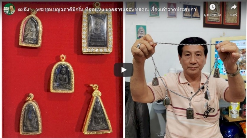 ตะลึง!… พระชุดเบญจภาคีมีกริ่ง ที่สุดแห่ง มวลสารและพุทธคุณ เรื่องเล่าจากประสบการณ์จริงของ &#822…