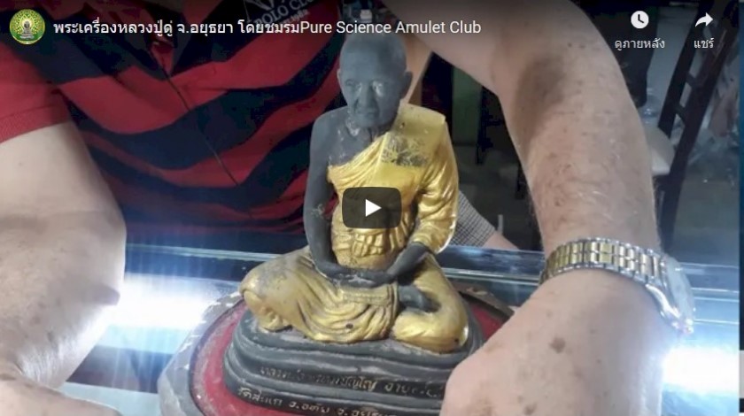 พระเครื่องหลวงปู่ดู่ จ.อยุธยา โดยชมรม Pure Science Amulet Club