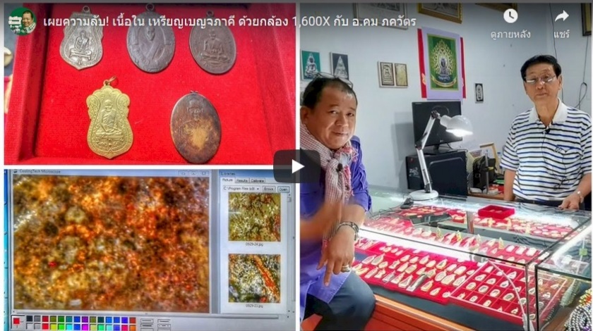 เผยความลับ! เนื้อใน เหรียญเบญจภาคี ด้วยกล้อง 1,600X กับ อ.คมภัควัฒน์