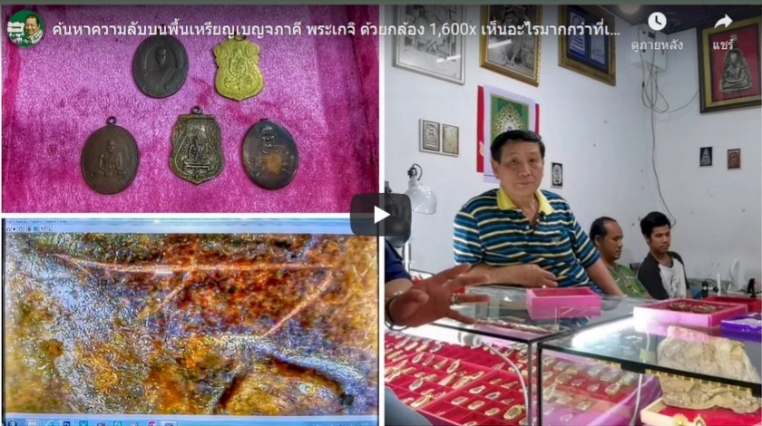 ค้นหาความลับบนพื้นเหรียญเบญจภาคี พระเกจิ ด้วยกล้อง 1,600x เห็นอะไรมากกว่าที่เคยเห็น กับ อ.คมภัควัฒน์