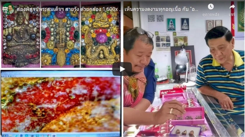 ส่องพิสูจน์พระสมเด็จฯ สายวัง ด้วยกล้อง 1,600x … เห็นความงดงามทุกอณูเนื้อ กับ “อ.คมภัควัฒ…