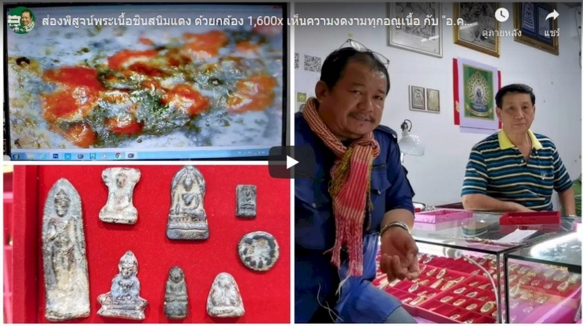 ส่องพิสูจน์พระเนื้อชินสนิมแดง ด้วยกล้อง 1,600x เห็นความงดงามทุกอณูเนื้อ กับ “อ.คมภัควัฒน์&#822…