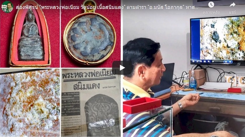 ส่องพิสูจน์ “พระหลวงพ่อเนียม วัดน้อย เนื้อสนิมแดง” ตามตำรา “อ.มนัส โอภากุล” …